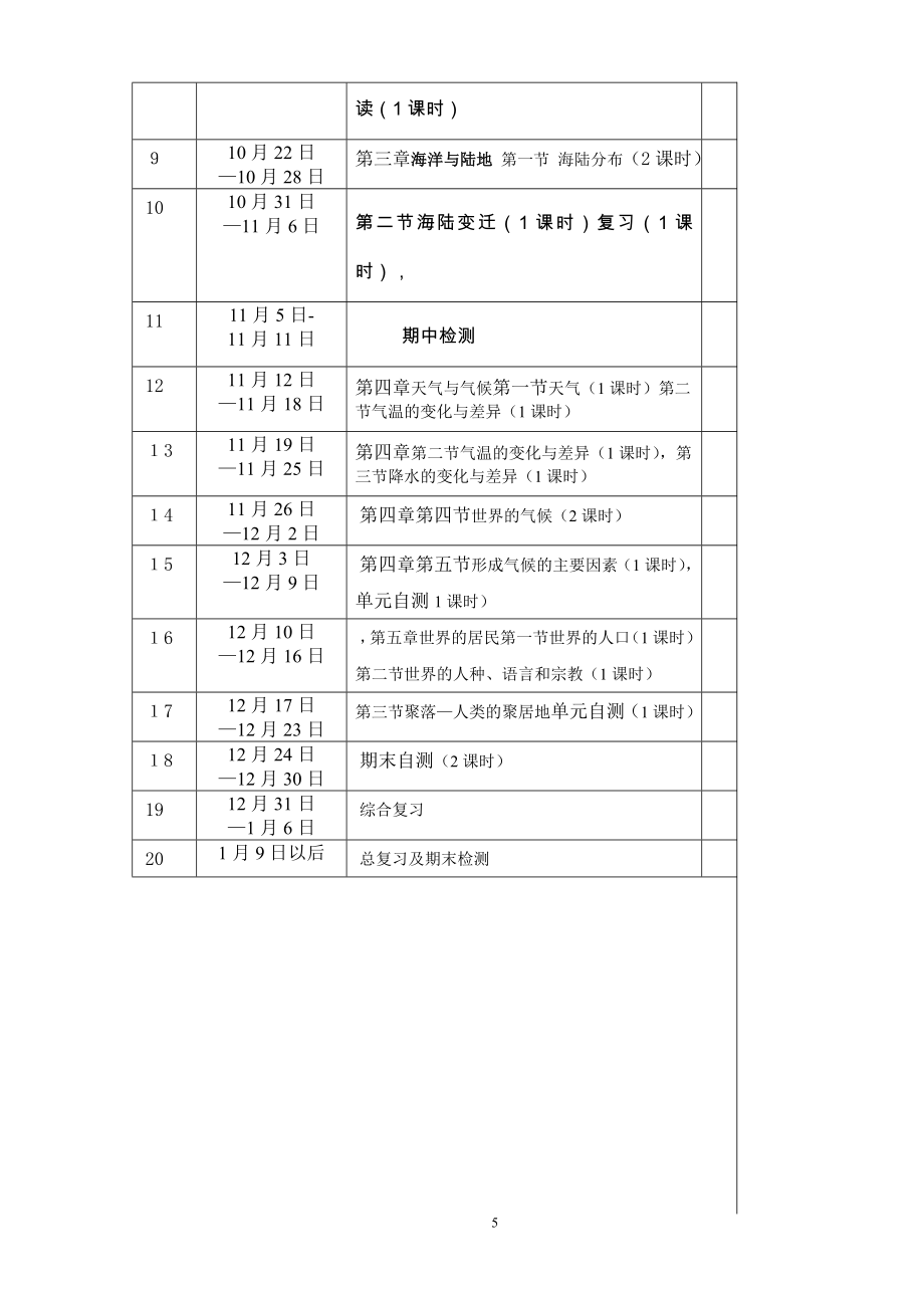 七年级上册商务星球版地理教案及教学计划.doc