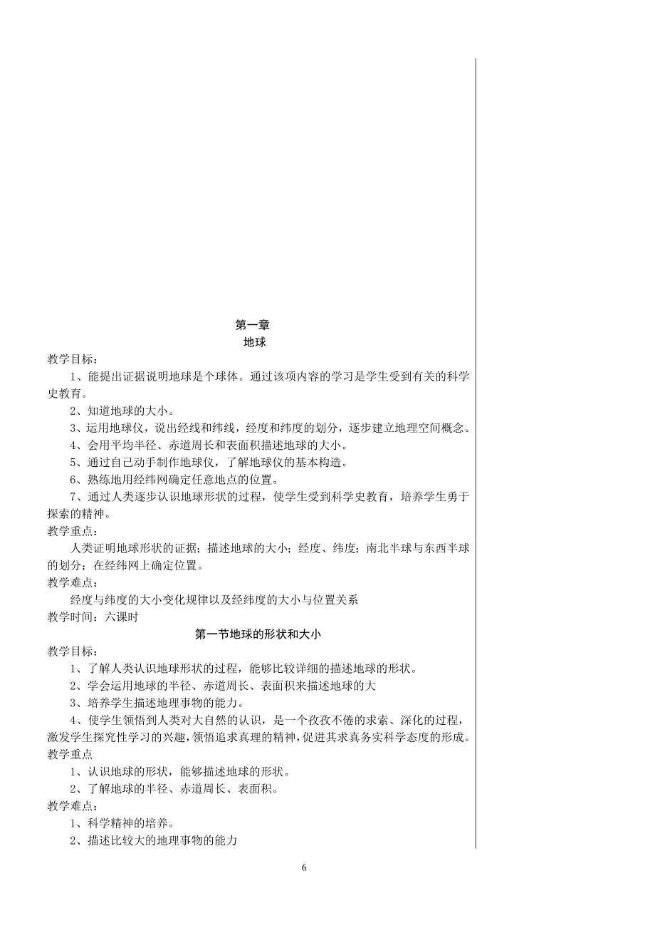 七年级上册商务星球版地理教案及教学计划.doc