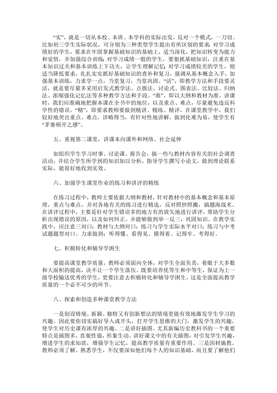 初中历史课堂教学提质增效策略浅见.doc