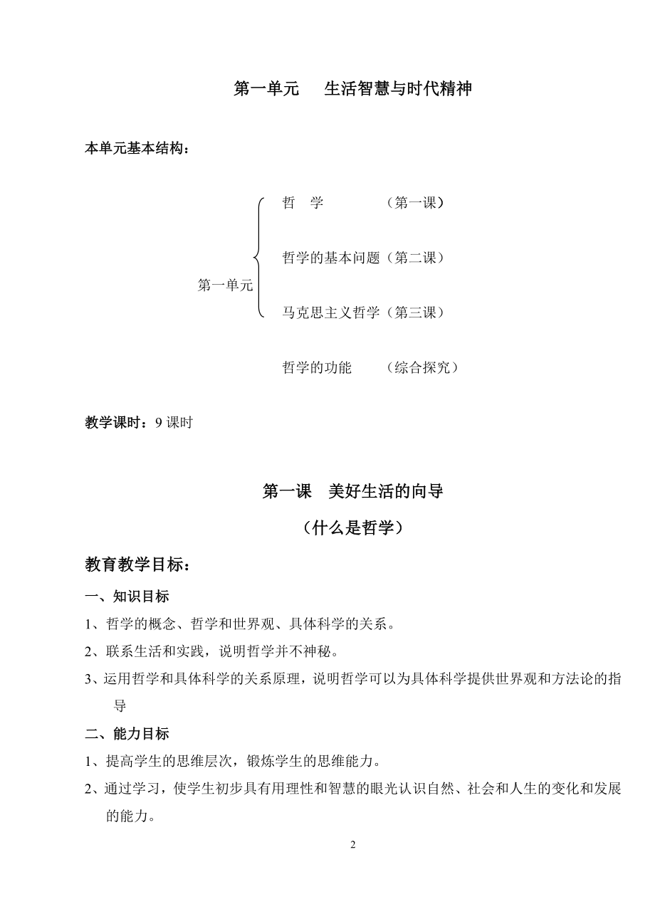 最新高中政治必修4《哲学生活 》全套教案.doc