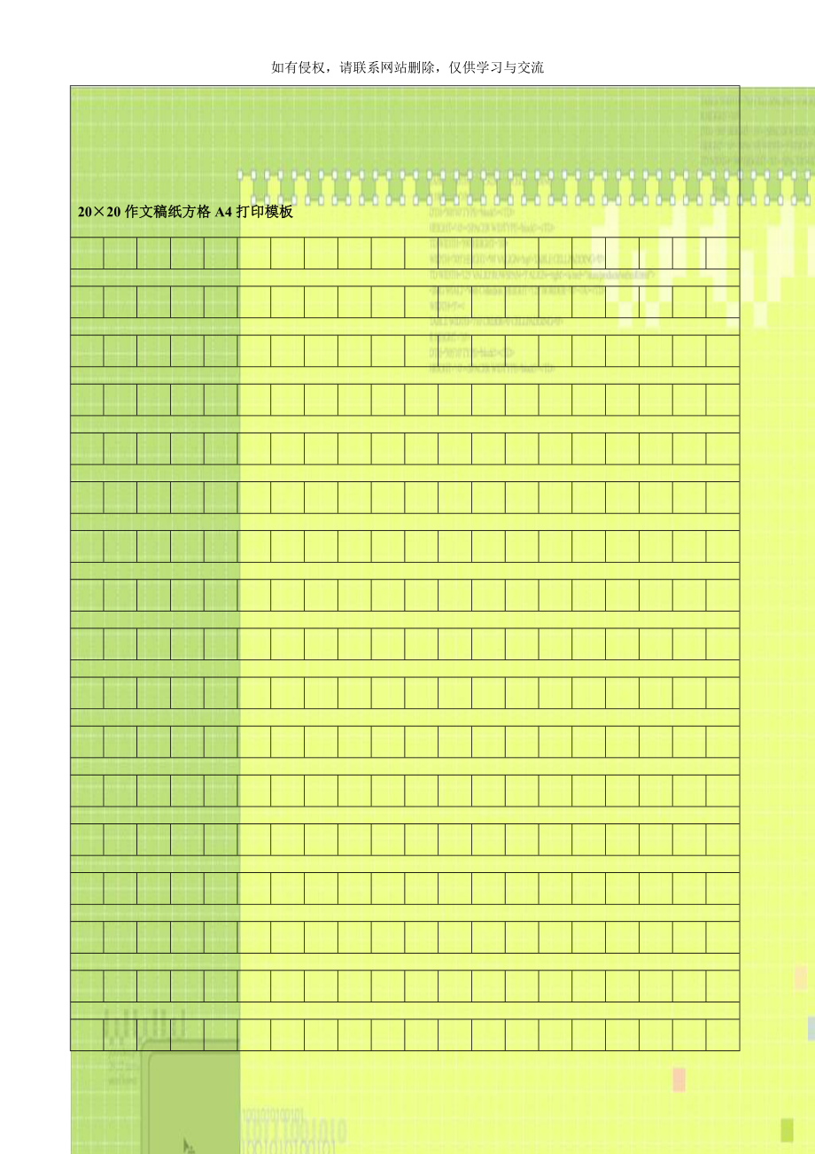 20&amp#215;20作文稿纸方格A4打印模板.doc