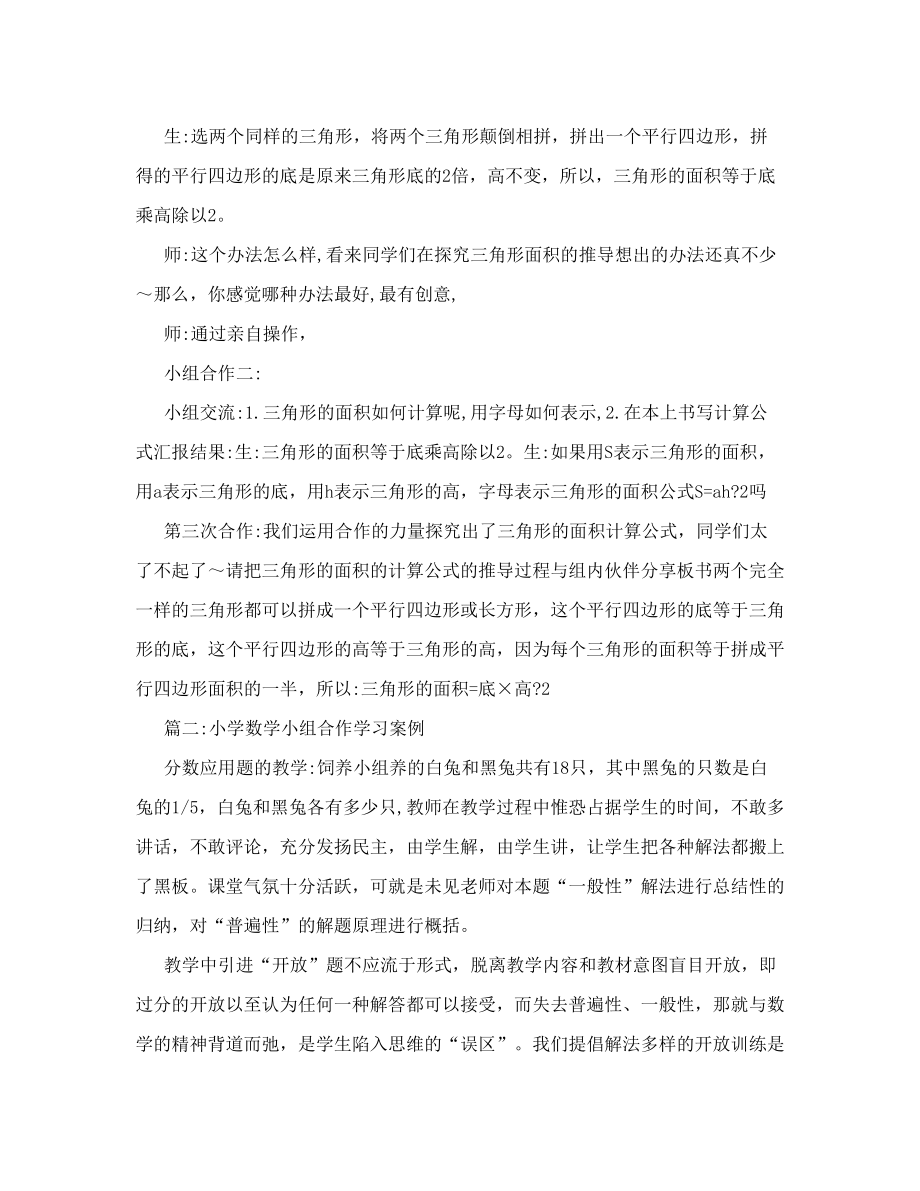 小学数学合作学习案例4篇.doc