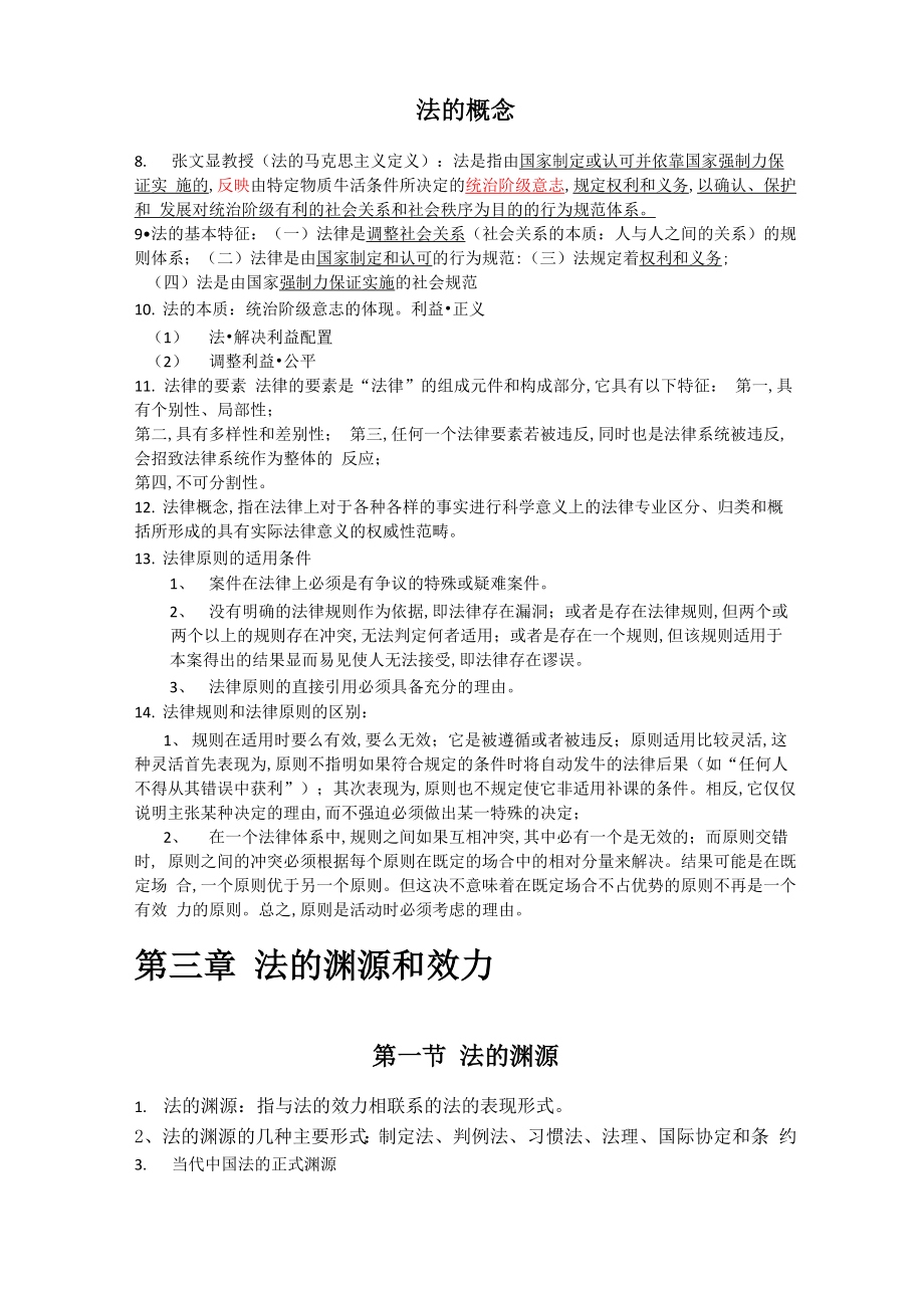 法理学重点知识点梳理.doc