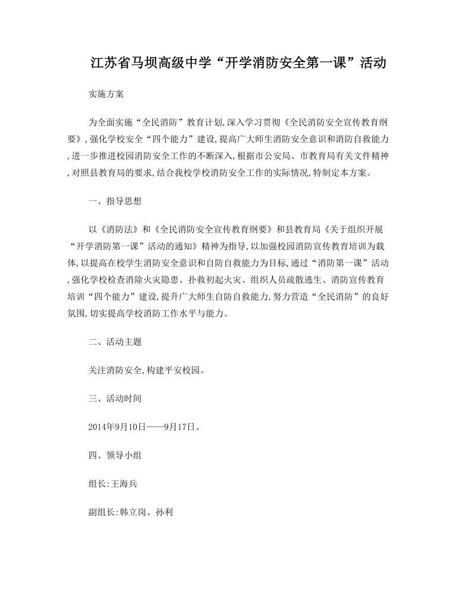 江苏省马坝高级中学开学消防安全第一课活动方案.doc