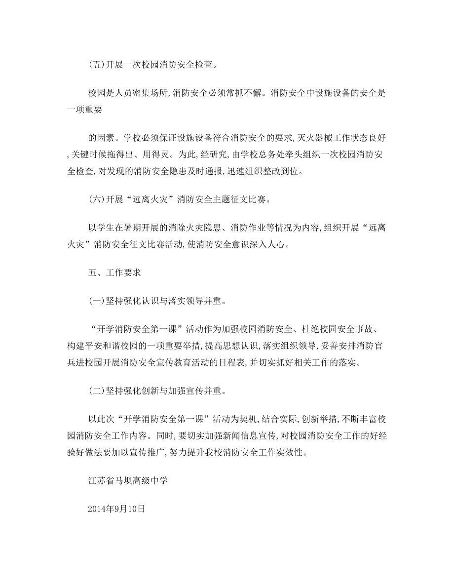 江苏省马坝高级中学开学消防安全第一课活动方案.doc