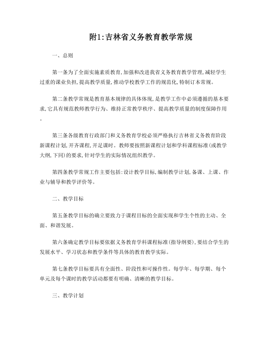 附1：吉林省义务教育教学常规.doc