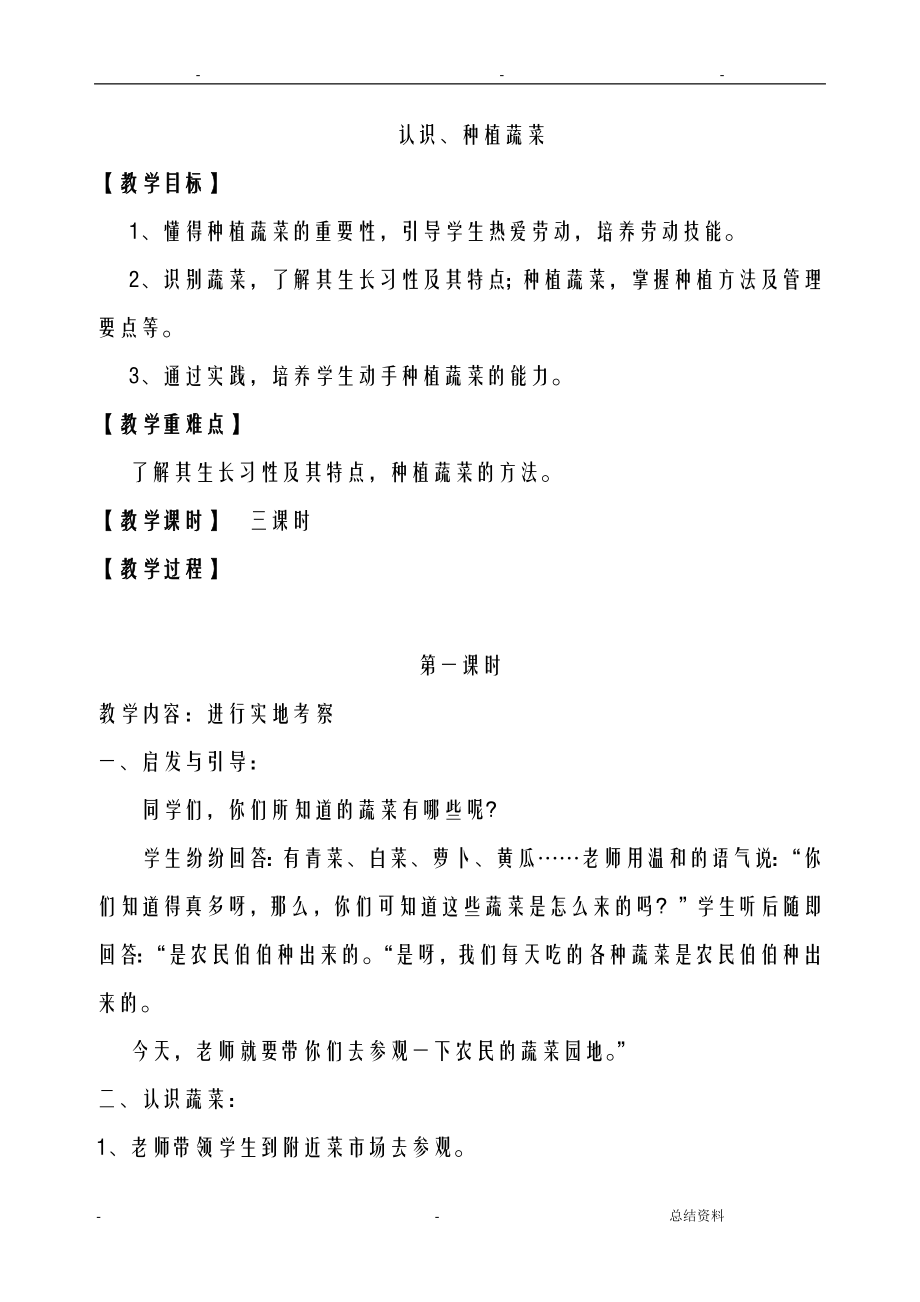 小学种植课程教学设计(全册).doc