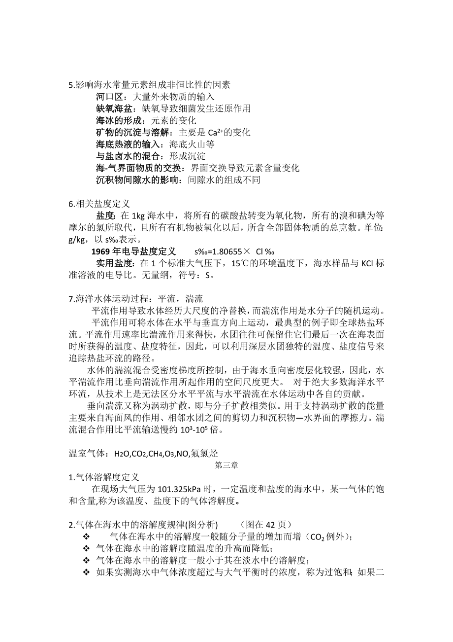 海洋化学复习资料.doc