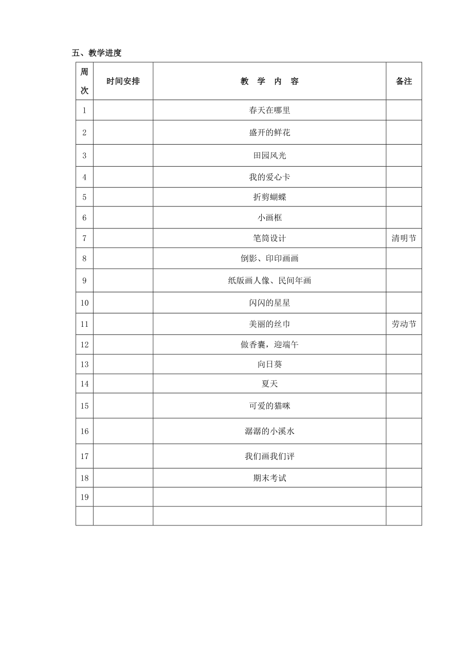 新浙美版小学二年级下册美术教学计划及进度表.doc
