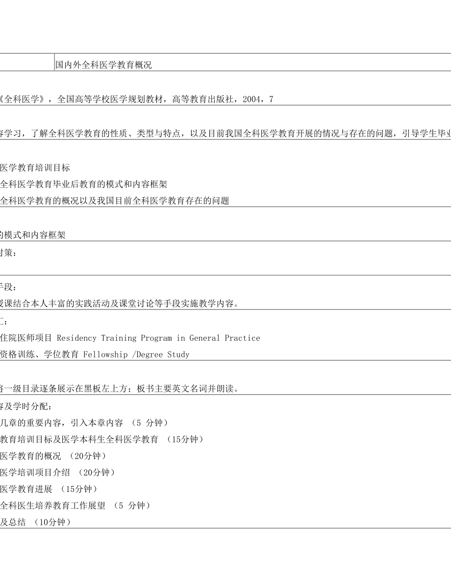 全科医学授课教案.doc