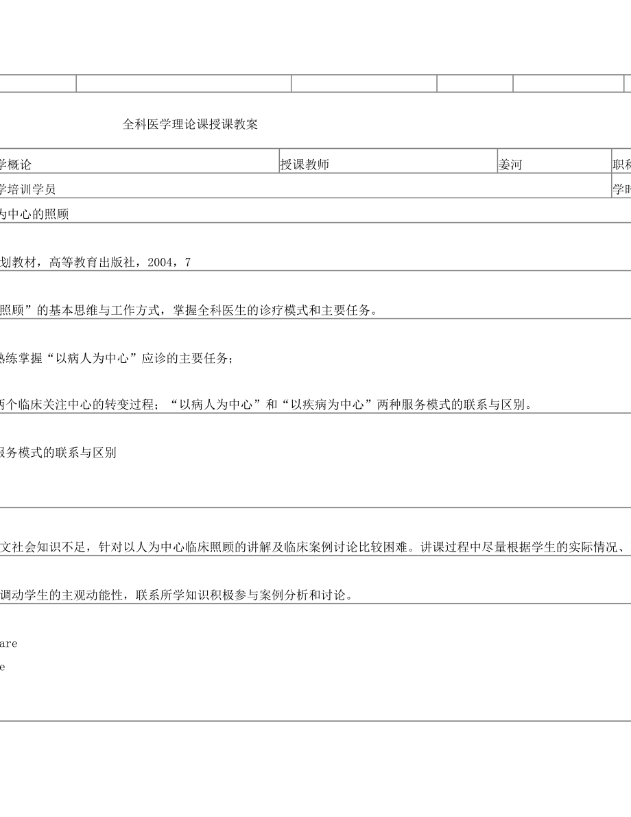 全科医学授课教案.doc