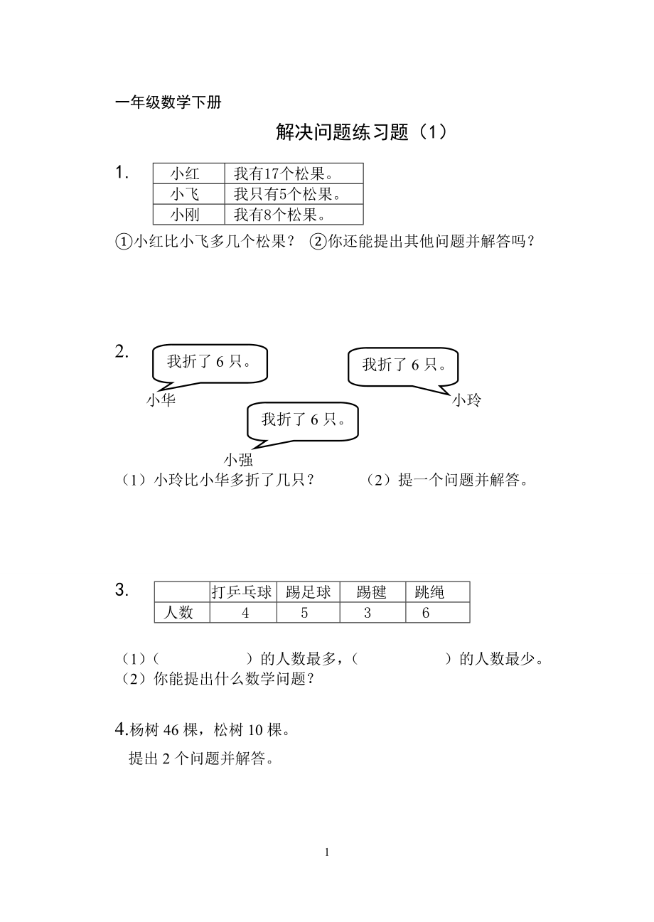 一年级数学下册解决问题练习题(1).doc