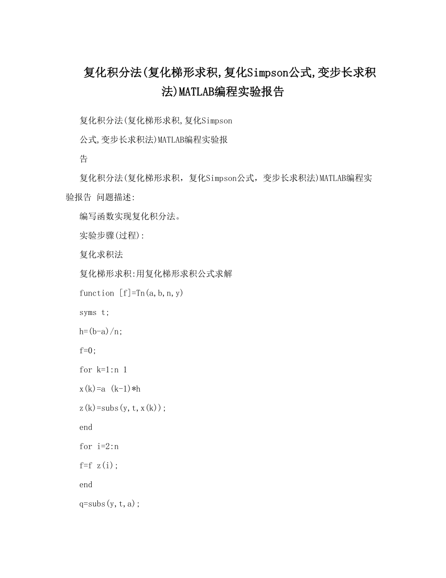 复化积分法复化梯形求积复化Simpson公式变步长求积法MATLAB编程实验报告.doc