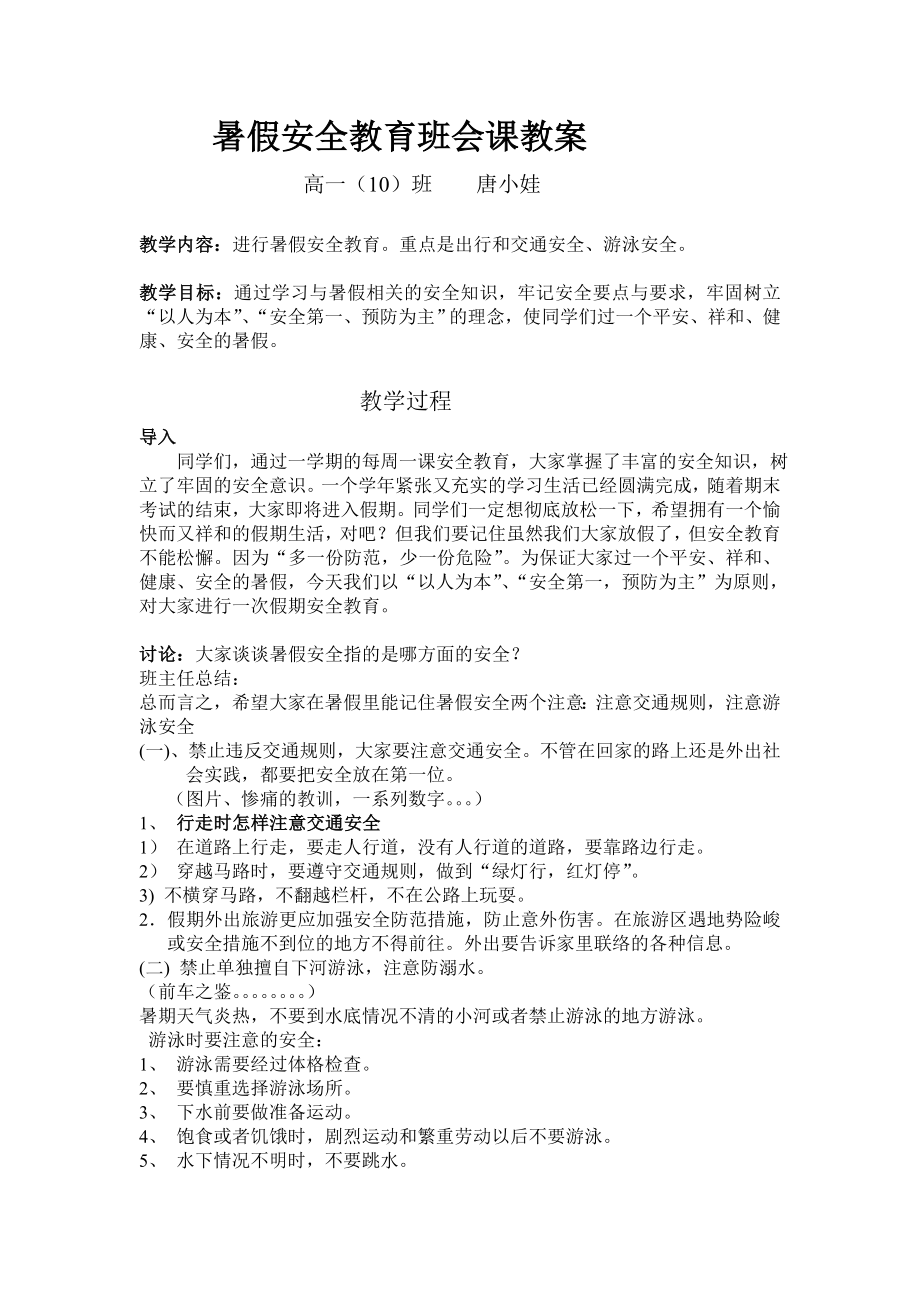 暑假安全教育班会课教案.doc