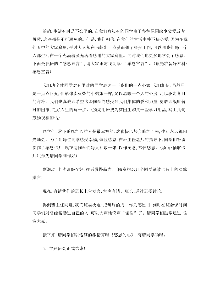 感恩父母老师同学主题班会教案.doc