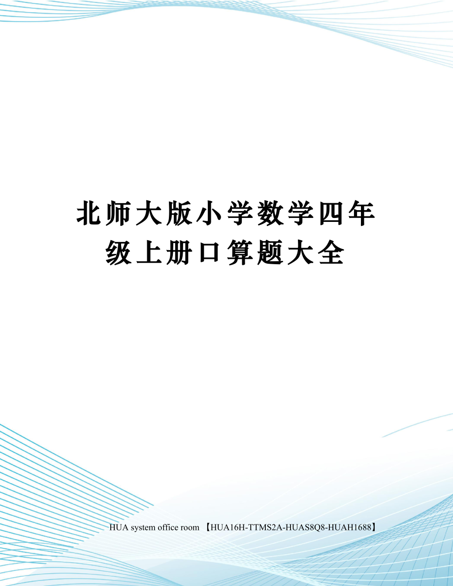 北师大版小学数学四年级上册口算题大全定稿版.doc