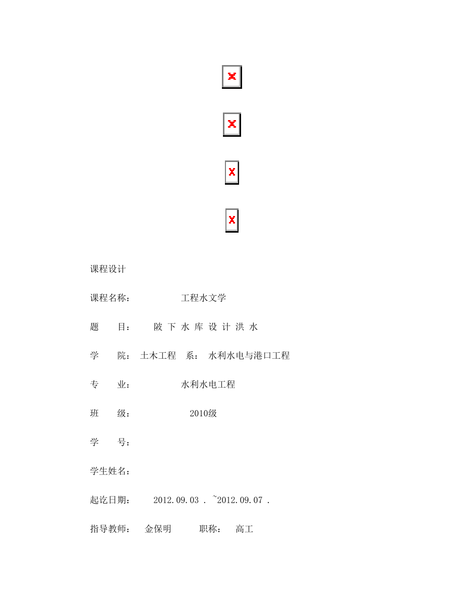 水文课设任务书.doc