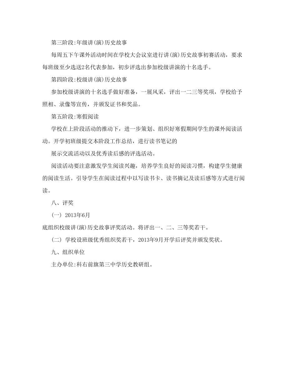 阅读历史故事课外活动方案.doc