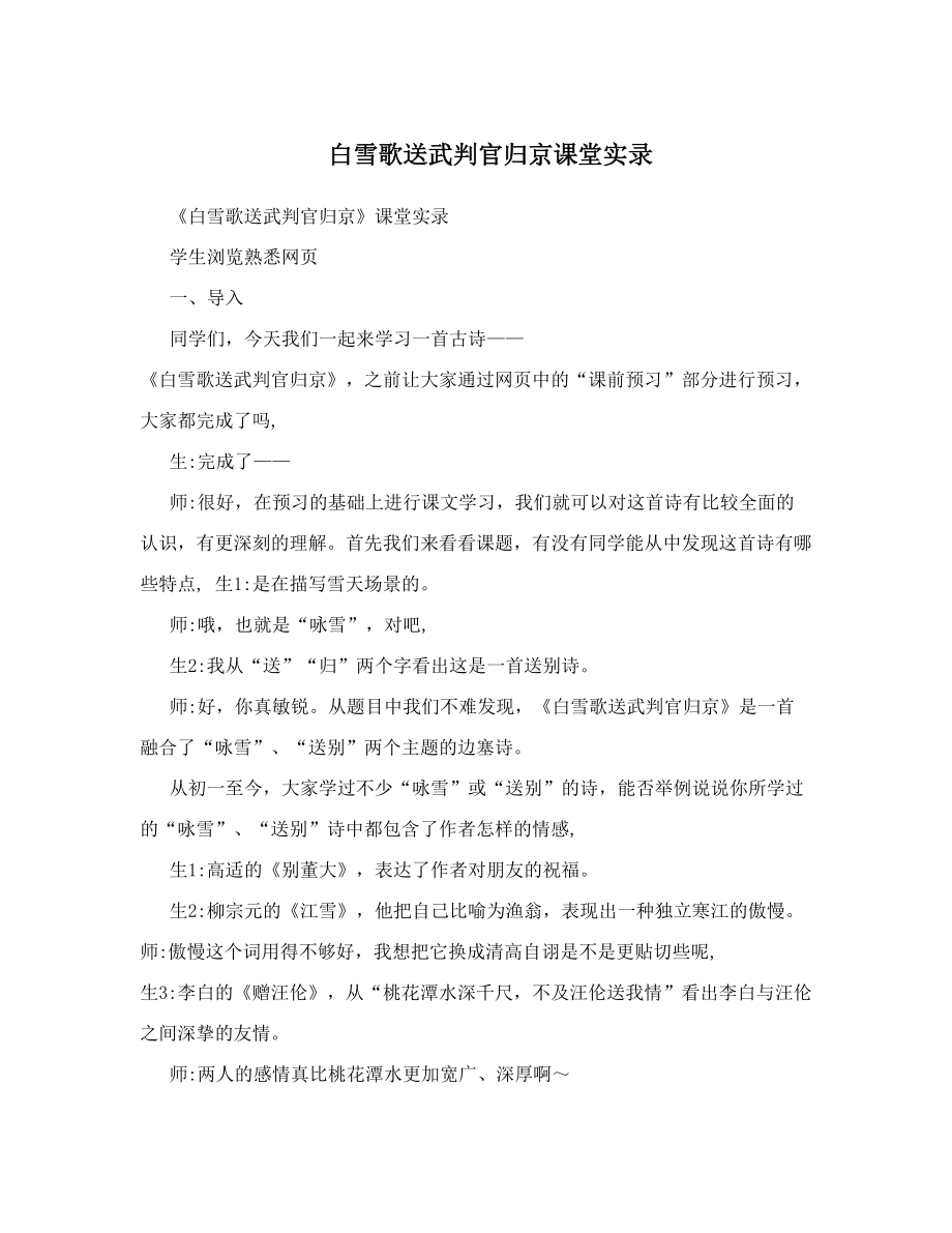 白雪歌送武判官归京课堂实录.doc