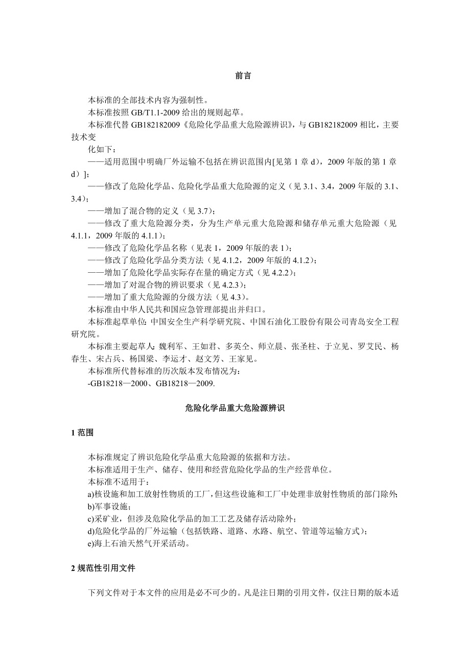 GB18218-危险化学品重大危险源辨识.doc