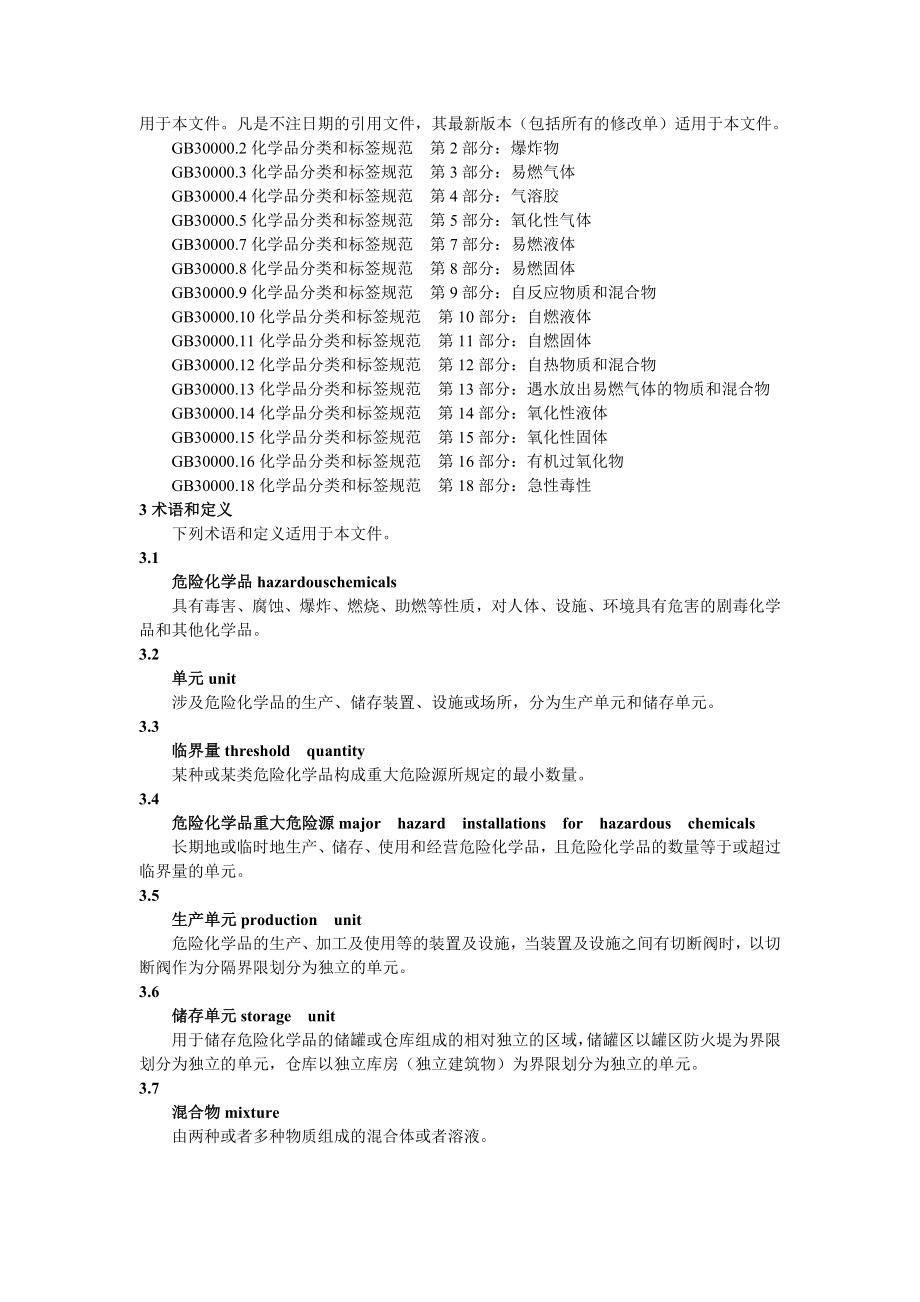 GB18218-危险化学品重大危险源辨识.doc