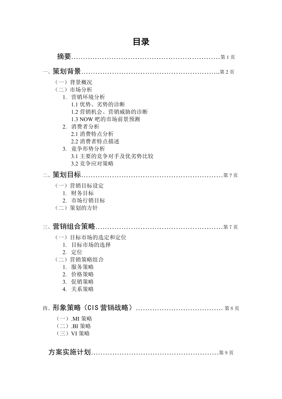 现在音乐酒吧营销策划方案.doc