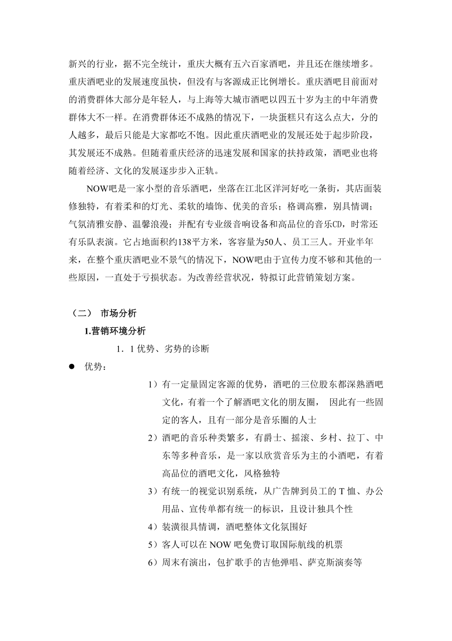 现在音乐酒吧营销策划方案.doc