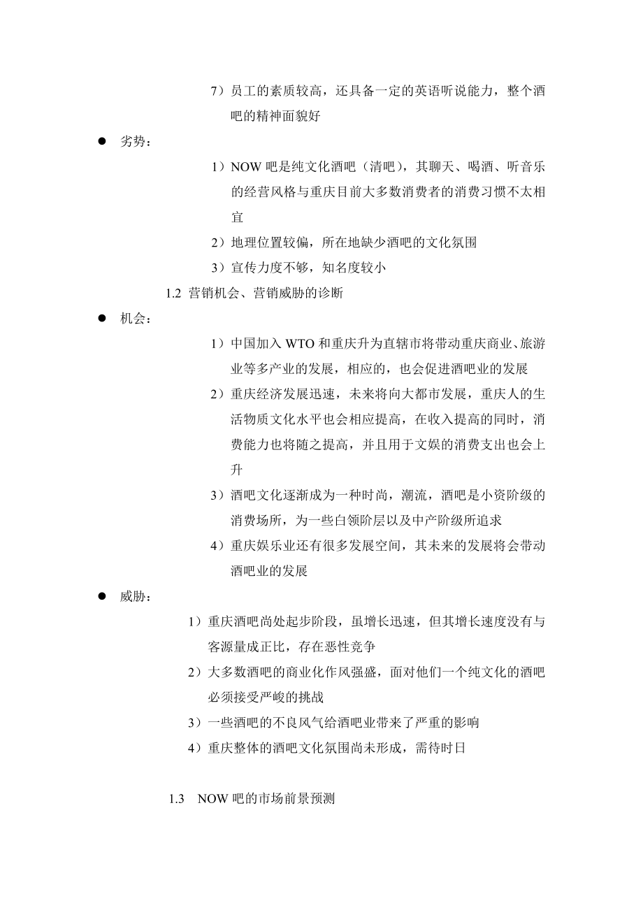 现在音乐酒吧营销策划方案.doc