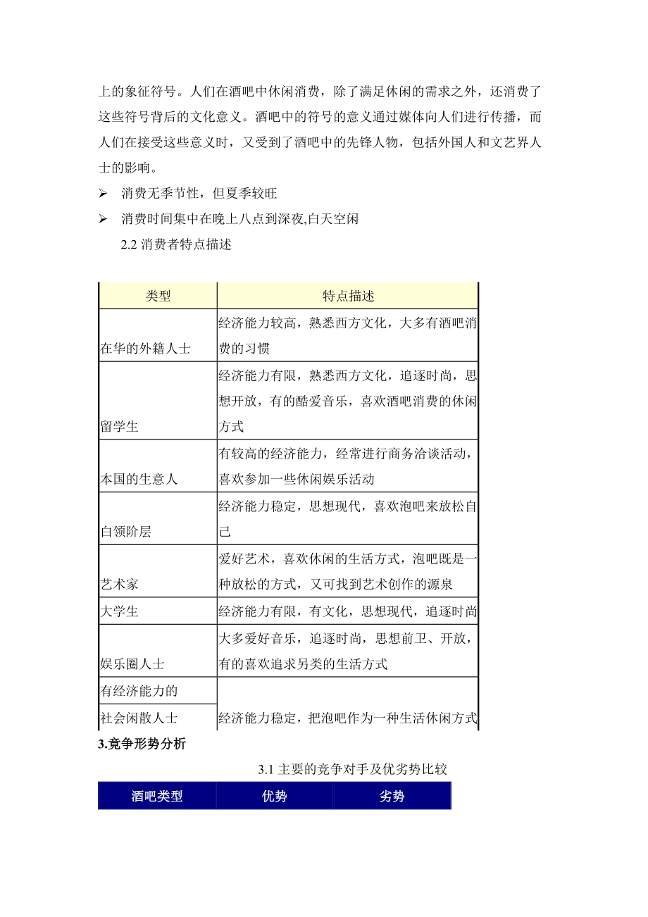 现在音乐酒吧营销策划方案.doc