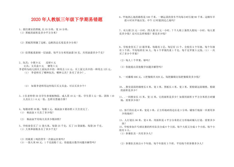 人教版三年级数学下册易错应用题.doc