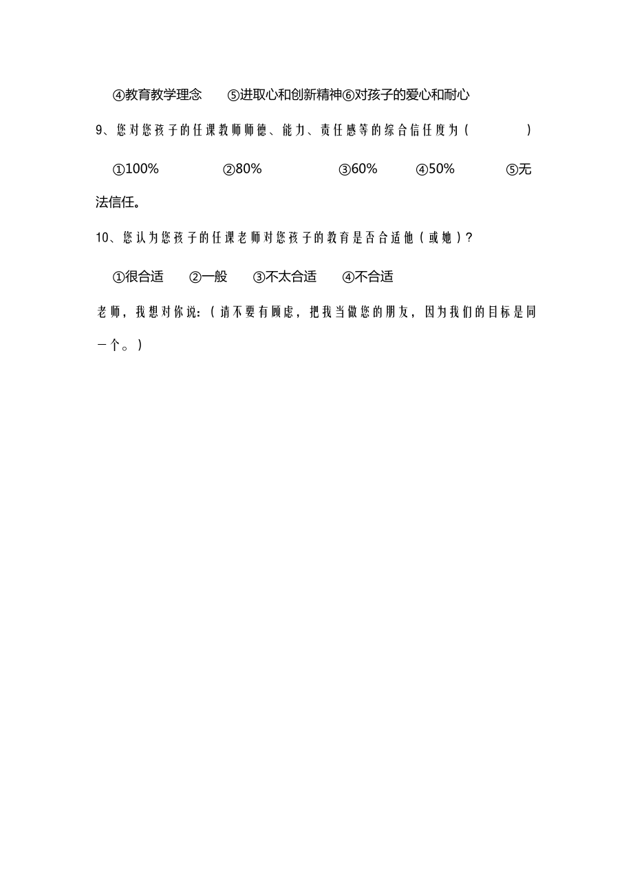 小学家长会调查问卷.doc