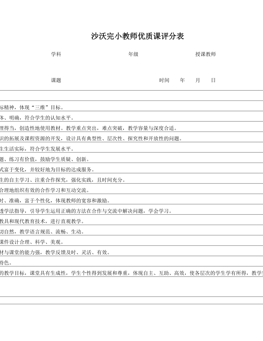 小学教师优质课评分表.doc