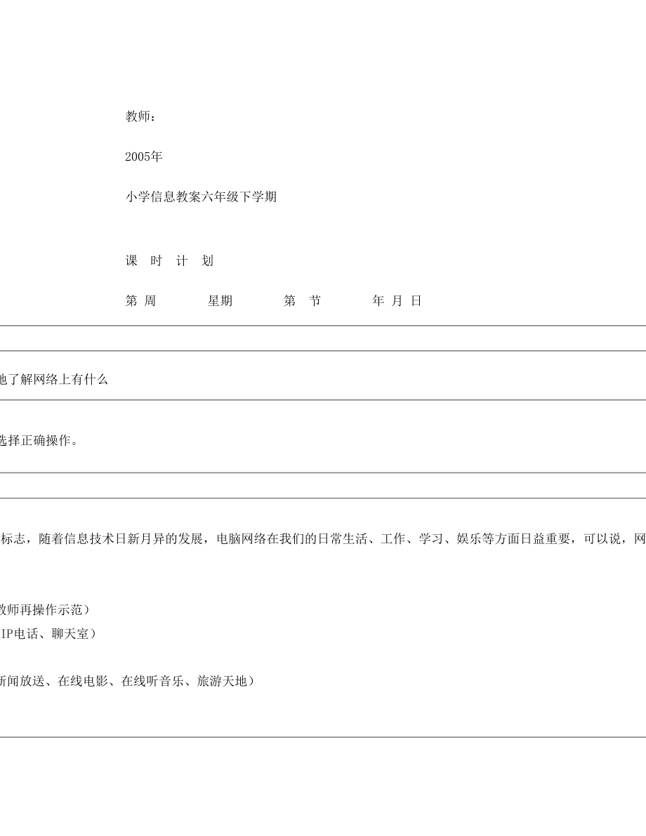 小学六年级信息技术教案(下册).doc