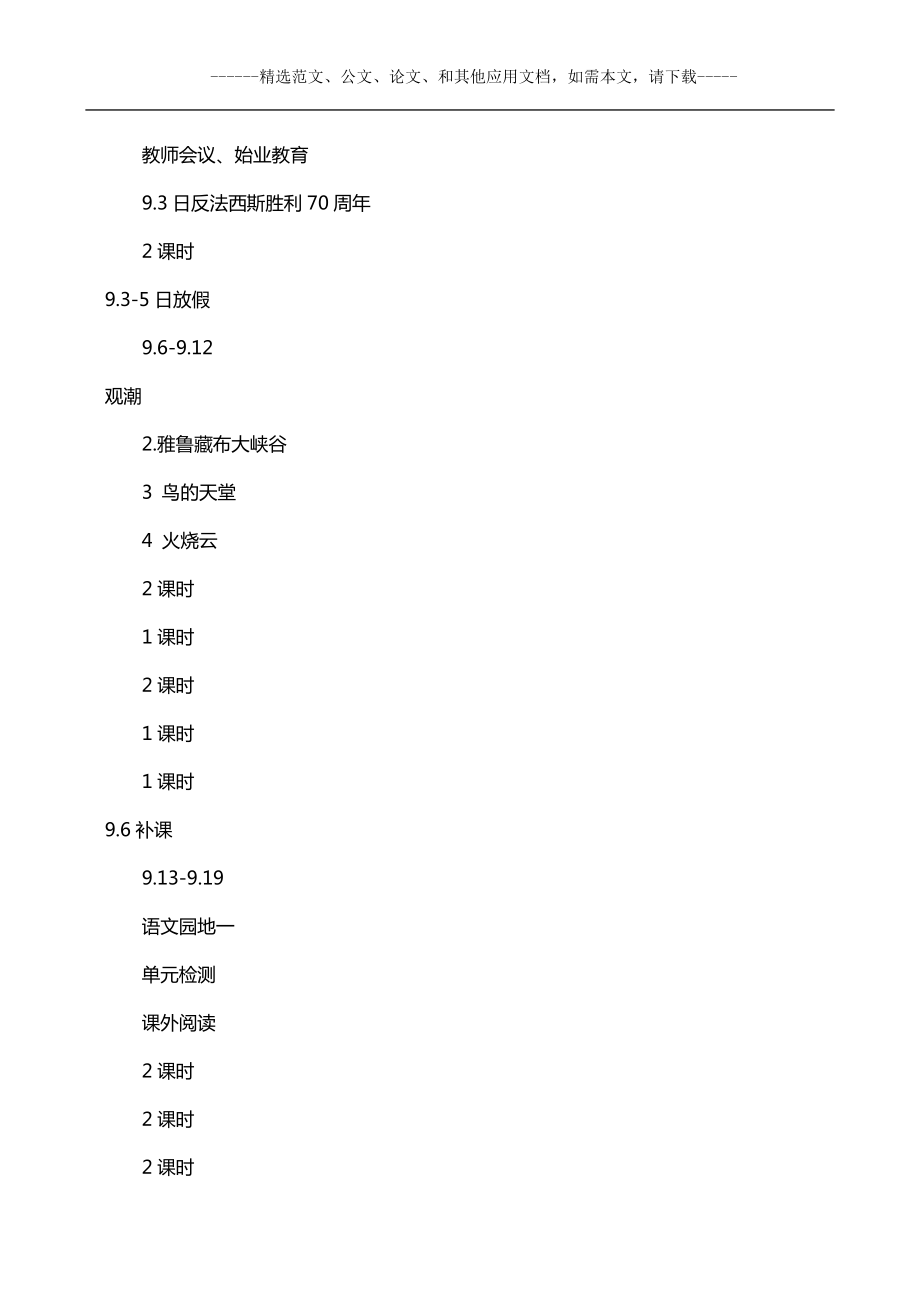 部编版小学四年级上册语文教学计划及进度表.doc