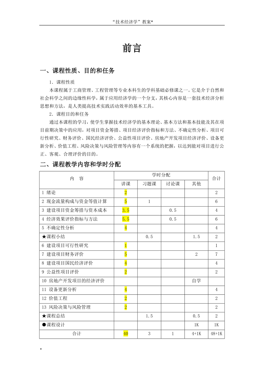 “技术经济学”教案工程经济学教案.doc