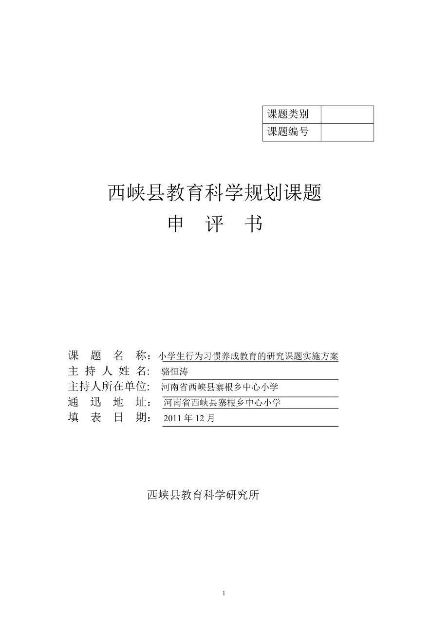 小学生行为习惯养成教育的研究课题实施方案及结题.doc