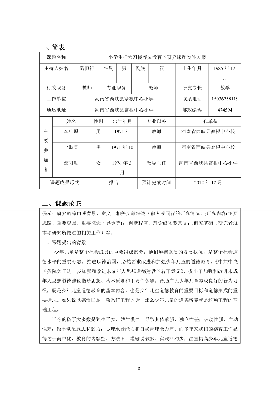 小学生行为习惯养成教育的研究课题实施方案及结题.doc