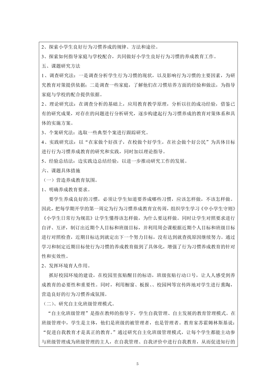 小学生行为习惯养成教育的研究课题实施方案及结题.doc