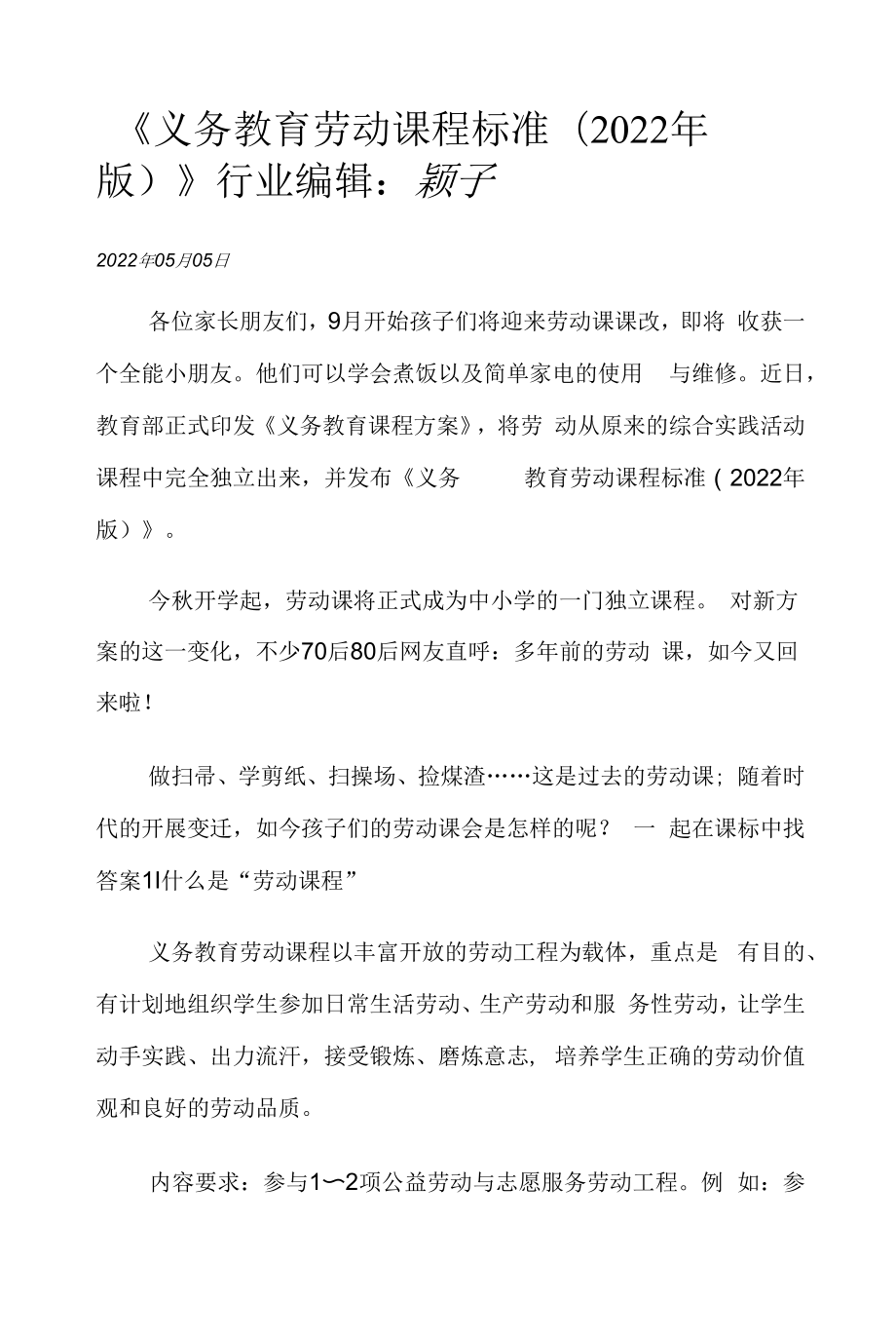 义务教育劳动课程标准2022.doc