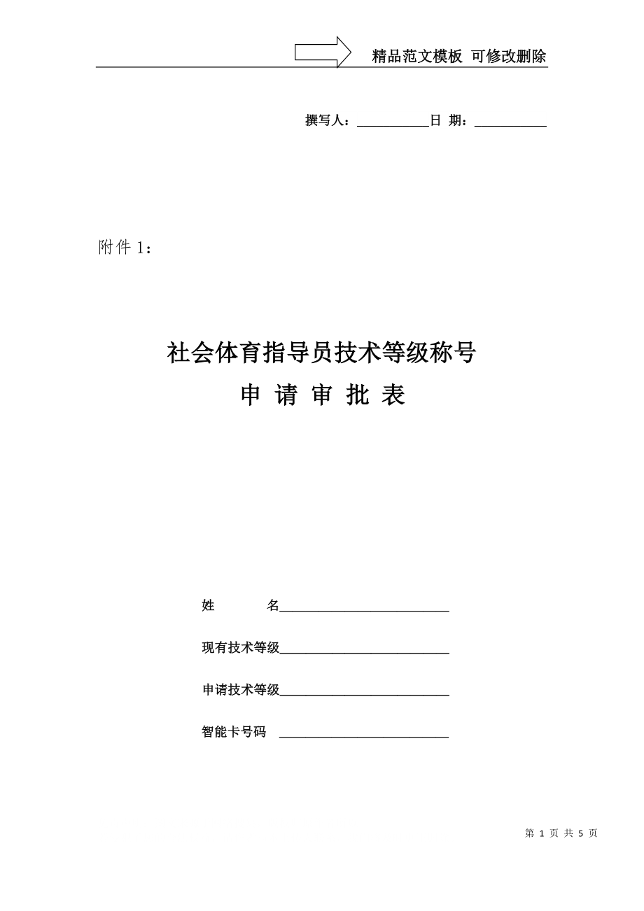 社会体育指导员技术等级称号申请表.doc