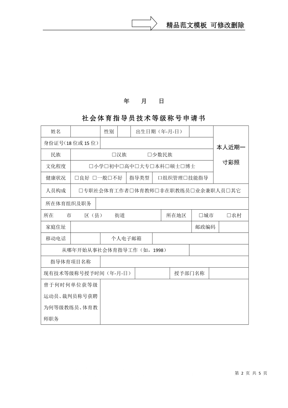 社会体育指导员技术等级称号申请表.doc