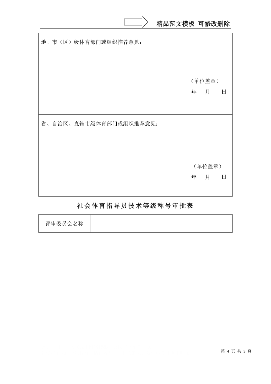 社会体育指导员技术等级称号申请表.doc