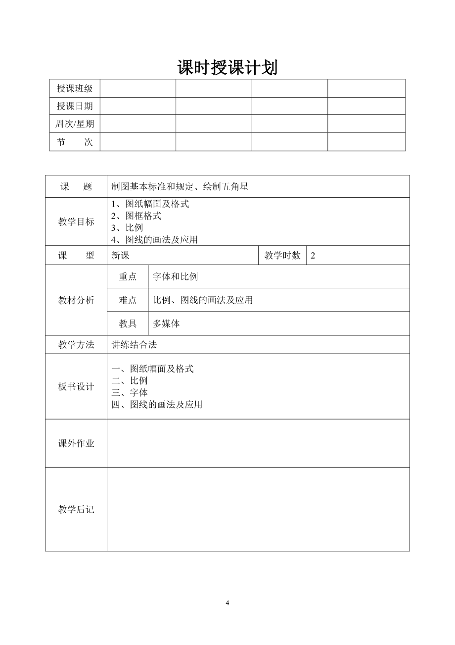 机械制图教案(全).doc