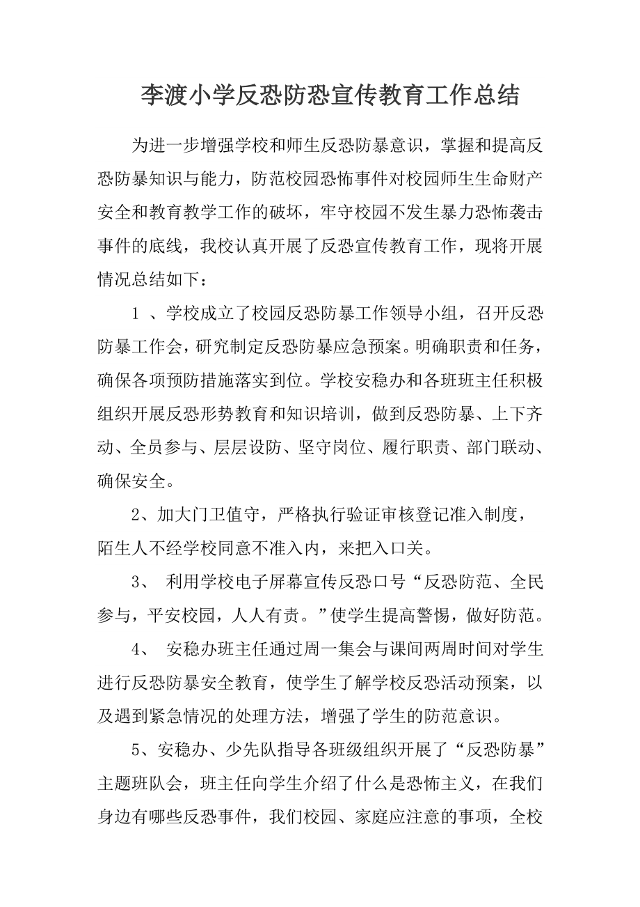 李渡小学反恐防恐宣传教育工作总结.doc