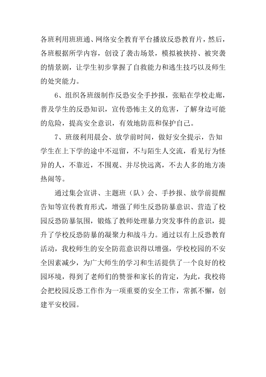 李渡小学反恐防恐宣传教育工作总结.doc