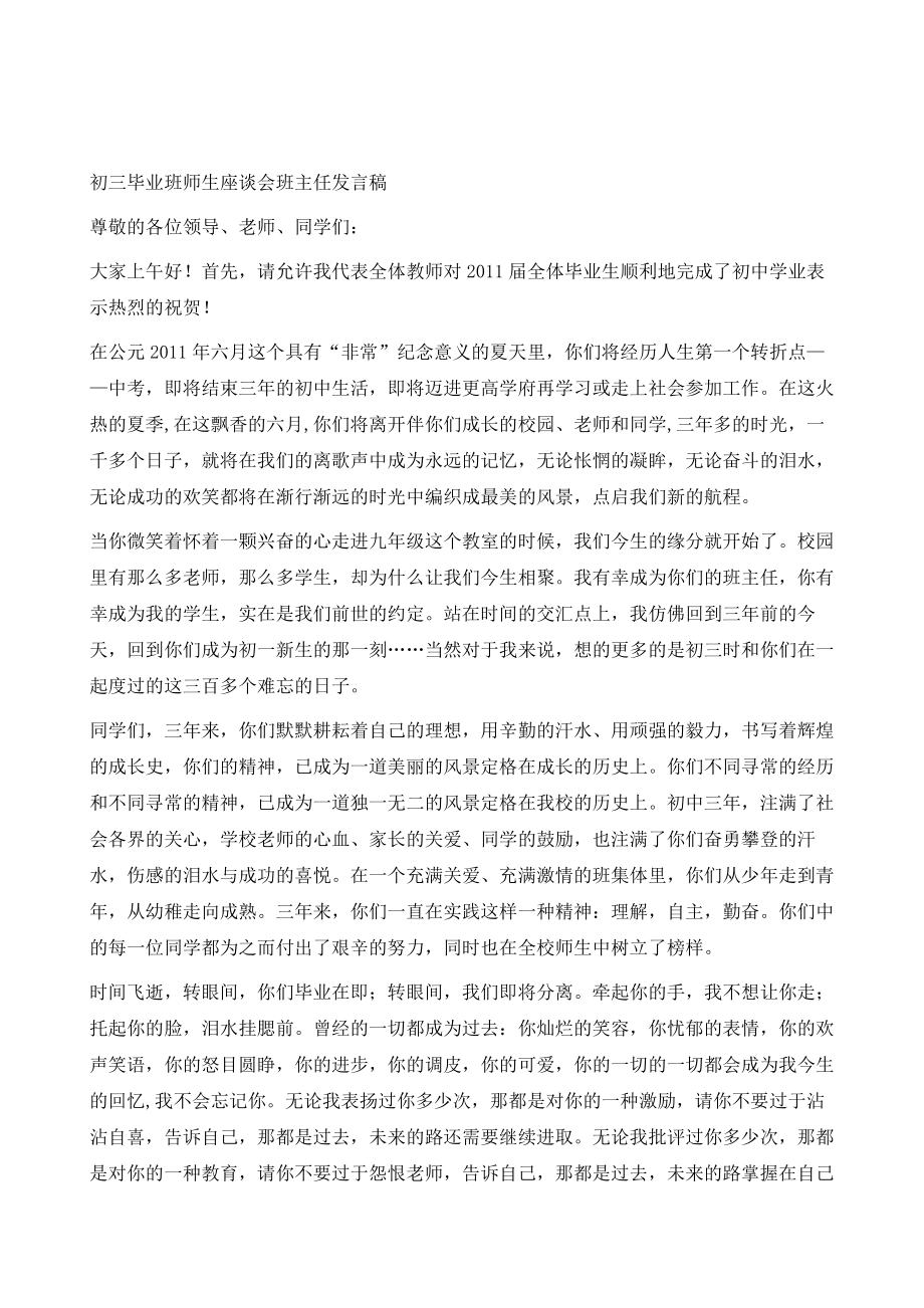 初三毕业班师生座谈会班主任发言稿.doc