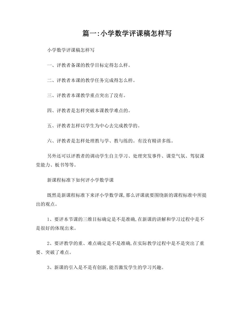 如何小学数学评课稿(共6篇).doc