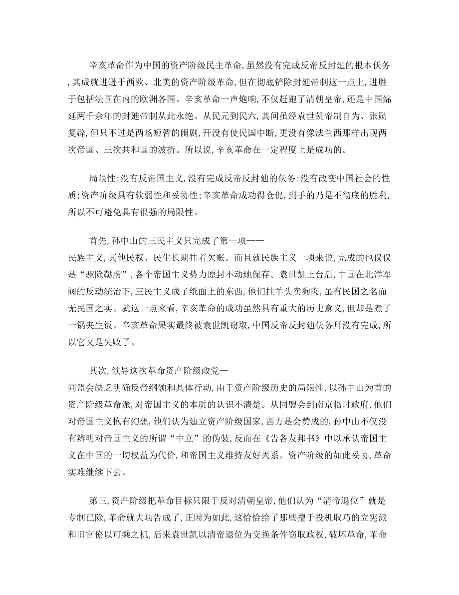 辛亥革命胜利的历史意义及其局限性.doc