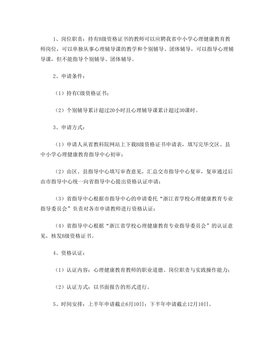 浙江省中小学心理健康教育教师上岗资格证书管理办法(修订).doc