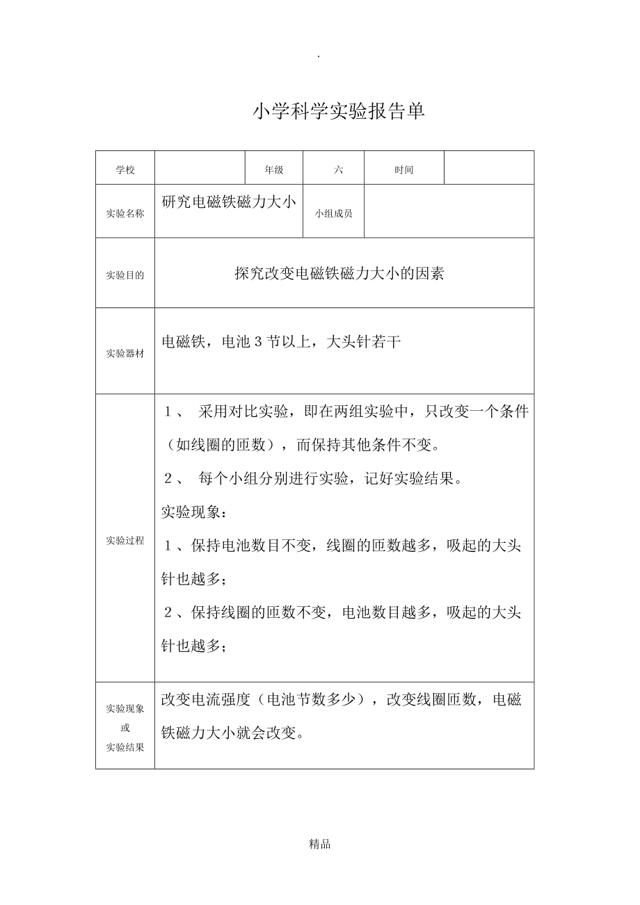 小学科学实验报告单(3-6年级).doc